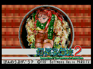 Screenshot Thumbnail / Media File 1 for Bonnou Yobikou 2 (1991)(Software House Parsley)(Disk 1 of 2)(Disk A)[a]